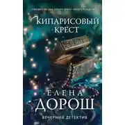 Постер книги Кипарисовый крест