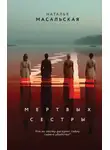 Наталья Масальская - Четыре мертвых сестры