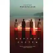 Постер книги Четыре мертвых сестры