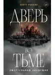 Скотт Рэнкин - Дверь во тьме