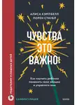 Лорен Стаубл - Чувства – это важно! Как научить ребенка понимать свои эмоции и управлять ими