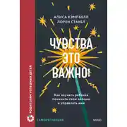 Постер книги Чувства – это важно! Как научить ребенка понимать свои эмоции и управлять ими