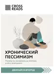 Коллектив авторов - Саммари книги «Хронический пессимизм. Почему мы застреваем на негативе и что с этим делать»
