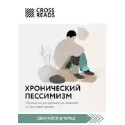 Постер книги Саммари книги «Хронический пессимизм. Почему мы застреваем на негативе и что с этим делать»