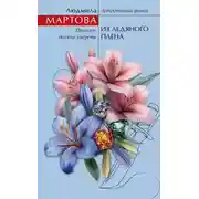 Постер книги Из ледяного плена