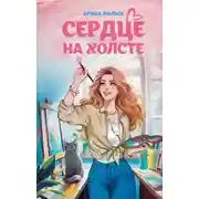 Постер книги Сердце на холсте