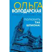 Постер книги Полюбить, так шпиона!