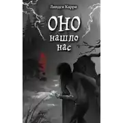Постер книги Оно нашло нас