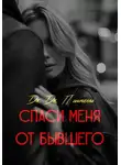 Дж. Дж. Пантелли - Спаси меня от бывшего