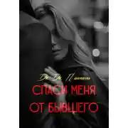 Постер книги Спаси меня от бывшего