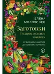 Елена Молоховец - Заготовки. Подарок молодым хозяйкам. От варений и напитков до солений и копчений