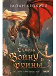 Райан Кейхилл - Сквозь войну и руины