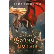 Постер книги Сквозь войну и руины