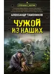 Александр Тамоников - Чужой из наших