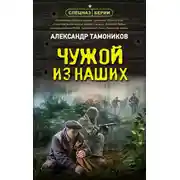 Постер книги Чужой из наших