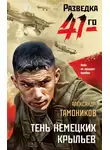 Александр Тамоников - Тень немецких крыльев