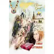 Постер книги Тайна Ватикана