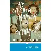 Постер книги Не слушай мамин плач