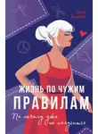 Ольга Тиханова - Жизнь по чужим правилам