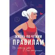Постер книги Жизнь по чужим правилам