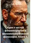 Эдмунд Гуссерль - Идеи к чистой феноменологии и феноменологической философии. Книга 1