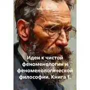 Постер книги Идеи к чистой феноменологии и феноменологической философии. Книга 1
