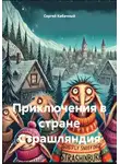Сергей Кабачный - Приключения в стране Страшляндия