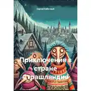 Постер книги Приключения в стране Страшляндия