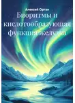 Алексей Орган - Биоритмы и кислотообразующая функция желудка