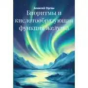 Постер книги Биоритмы и кислотообразующая функция желудка