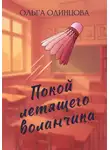 Ольга Одинцова - Покой летящего воланчика