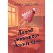 Постер книги Покой летящего воланчика