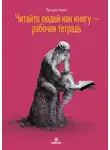 Патрик Кинг - Читайте людей как книгу – рабочая тетрадь