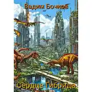 Постер книги Сердце Гибрида