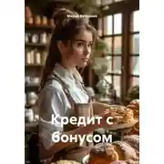 Постер книги Кредит с бонусом