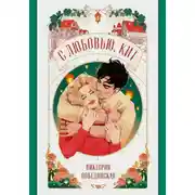 Постер книги С любовью, Кит