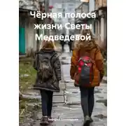 Постер книги Чёрная полоса жизни Светы Медведевой