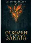 Дмитрий Иванов - Осколки Заката
