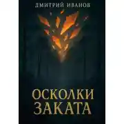 Постер книги Осколки Заката