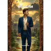 Постер книги Мысли