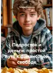 Татьяна Власихина - Подросток и деньги: простой путь к финансовой свободе