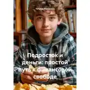 Постер книги Подросток и деньги: простой путь к финансовой свободе