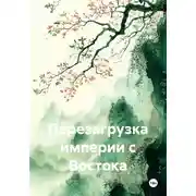 Постер книги Перезагрузка империи с Востока