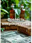 Мурад Керимов - Прелесть микрокредитов