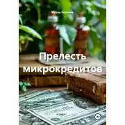 Постер книги Прелесть микрокредитов