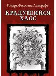 Говард Лавкрафт - Крадущийся хаос