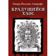 Постер книги Крадущийся хаос