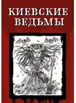 Владимир Одоевский - Киевские ведьмы