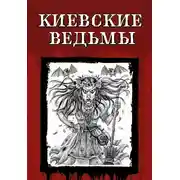 Постер книги Киевские ведьмы