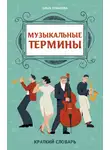 Ольга Ермакова - Музыкальные термины: краткий словарь для учащихся ДМШ и ДШИ